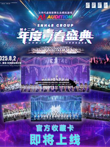 SNH48年度青春盛典收藏卡
