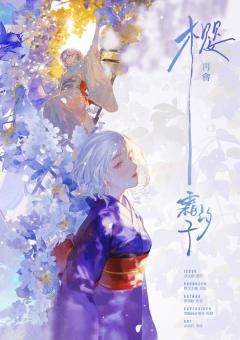 樱，再会霜汐子