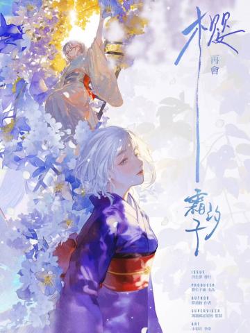 樱，再会霜汐子