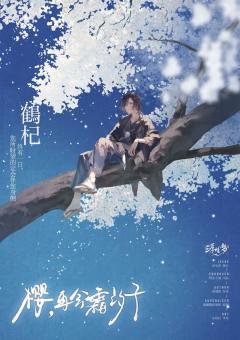 樱，再会霜汐子-资料图