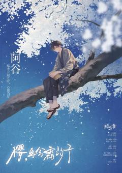樱，再会霜汐子-资料图
