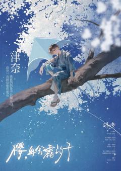 樱，再会霜汐子-资料图