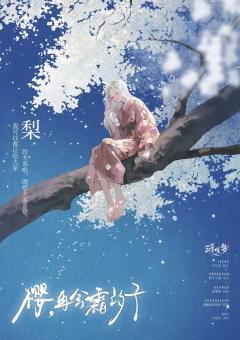 樱，再会霜汐子-资料图