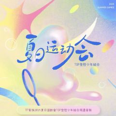 TF家族2025夏日运动会周边套装 登陆少年组合