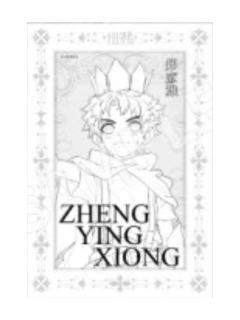 郑应雄2-得道角色明信片