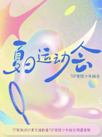 2025TF家族夏日运动会周边套装