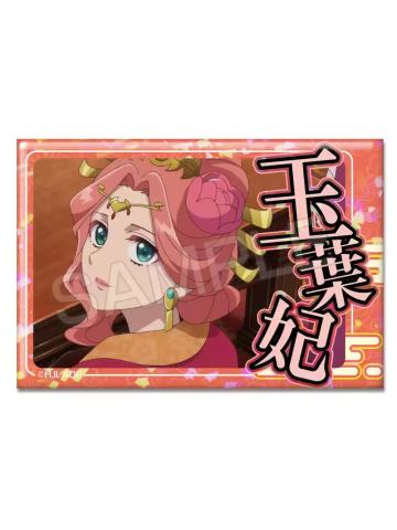 玉叶妃-场面写闪方吧唧
