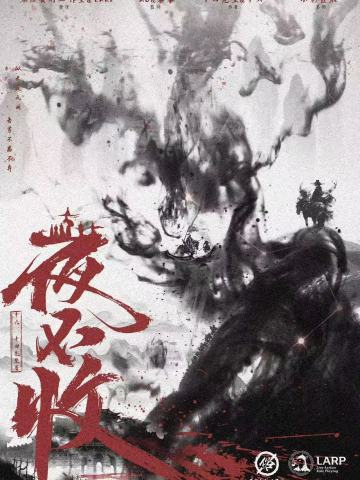 夜不收