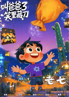 叫爸爸3：笑里藏刀-资料图