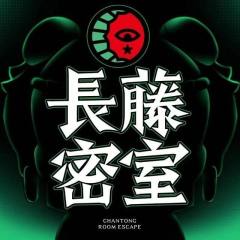 长藤密室