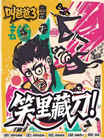 叫爸爸3：笑里藏刀