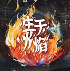 生于火焰周边套装 朱
