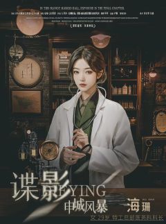 谍影:申城风暴-资料图