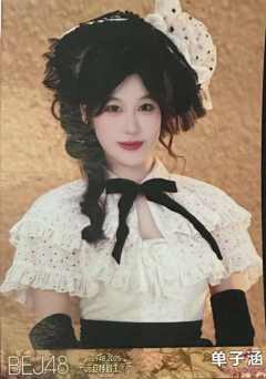 单子涵 25元旦纪念生写 ver.C
