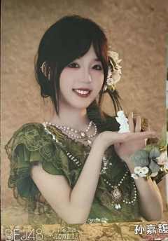 孙嘉馥 25元旦纪念生写 ver.C
