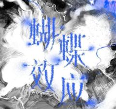 蝴蝶效应线上周边套装 团