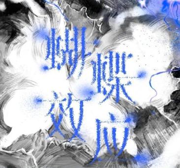 蝴蝶效应线上周边套装 团