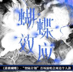 蝴蝶效应线上周边套装 苏