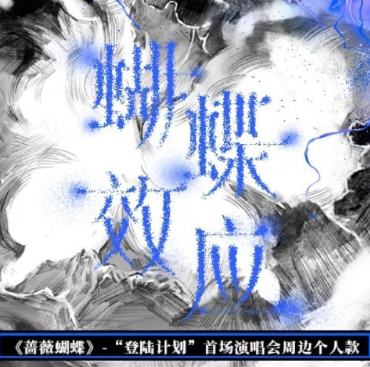 蝴蝶效应线上周边套装 朱