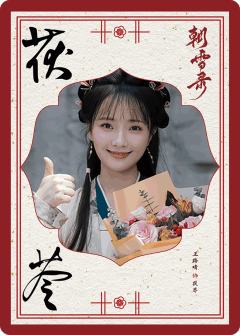 朝雪奇情16