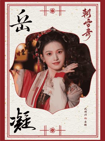 朝雪奇情10
