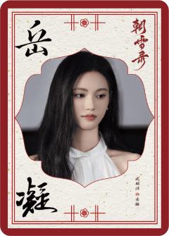 朝雪奇情11