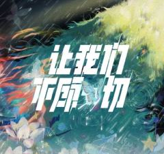 让我们不顾一切 姚