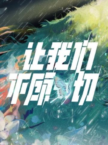 让我们不顾一切 姚