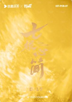 帷幕始末金签12-资料图