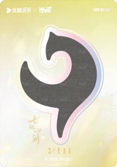 逐简残片单人款2-资料图