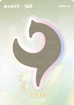 逐简残片单人款6-资料图