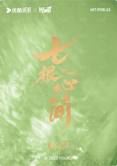 帷幕始末金签23-资料图