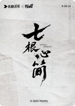 谶言落定10-资料图