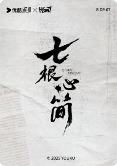 谶言落定7-资料图