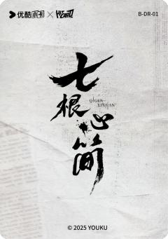 谶言落定1-资料图