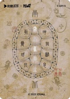 溯命天问1-资料图