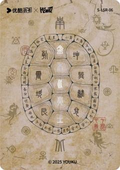 溯命天问6-资料图