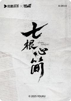 谶言落定3-资料图