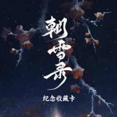 朝雪录纪念收藏卡