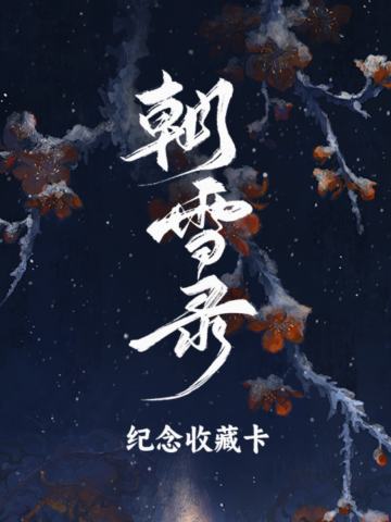 朝雪录纪念收藏卡