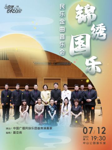 锦绣国乐——民乐金曲音乐会