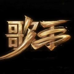 歌手