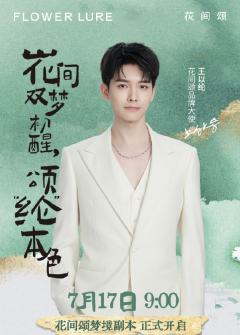 花间颂代言周边