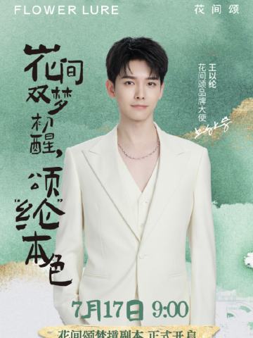 花间颂代言周边