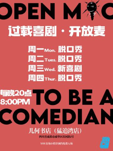 过载喜剧开放麦