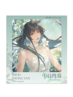 燕知春-沉沦伊甸园PVC纸夹相卡