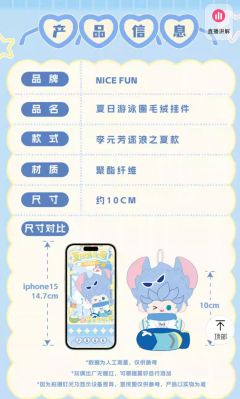 李元芳逐浪之夏-NICE FUN夏日游泳圈毛绒挂件-资料图