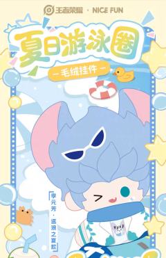 李元芳逐浪之夏-NICE FUN夏日游泳圈毛绒挂件-资料图