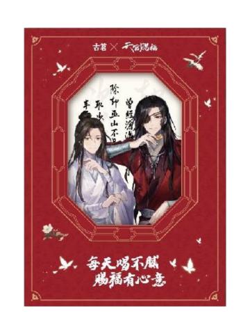 花城&谢怜(透卡)-古茗联名周边
