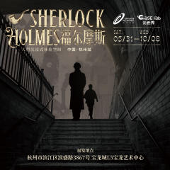 福尔摩斯大型沉浸式体验空间